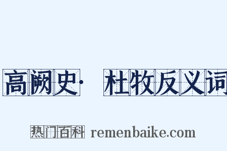 高阙史·杜牧反义词是什么意思的图片